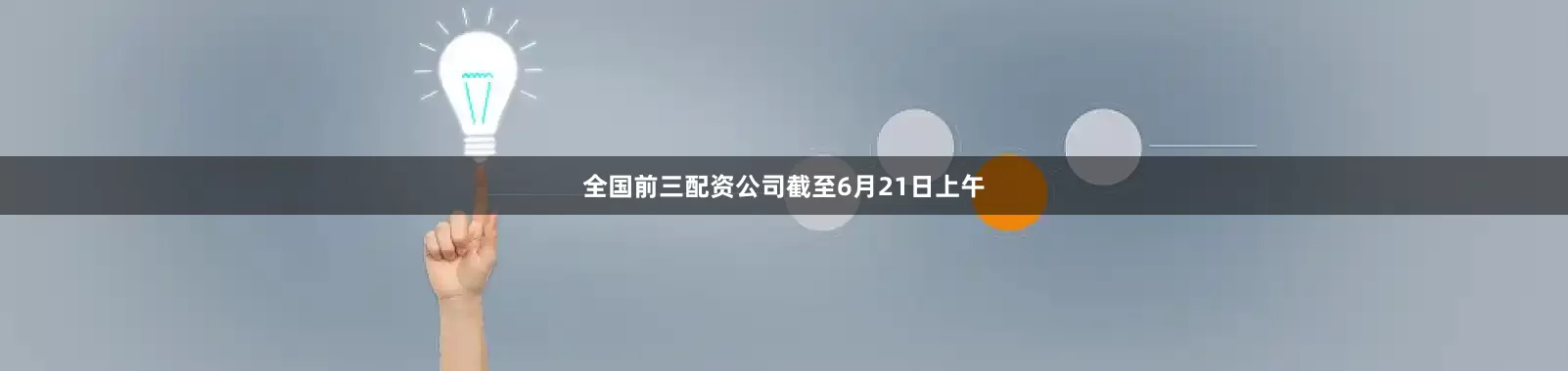 全国前三配资公司　　截至6月21日上午