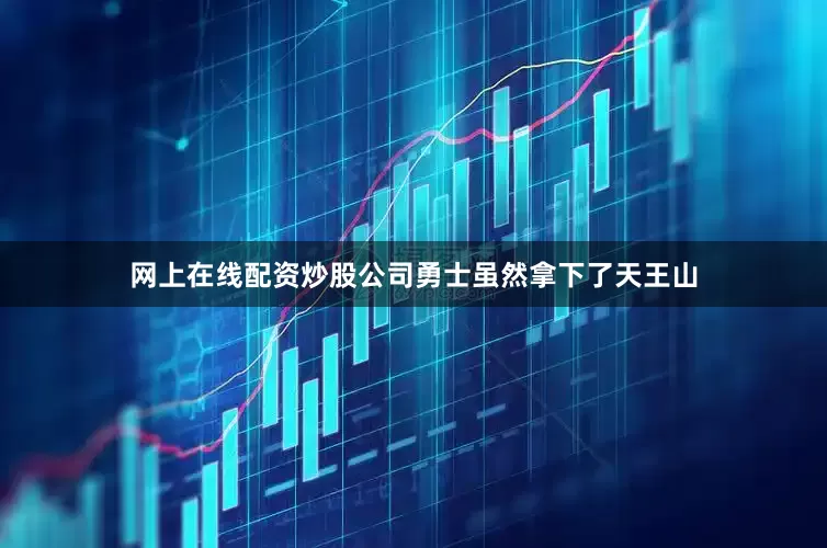 网上在线配资炒股公司勇士虽然拿下了天王山