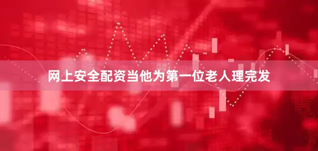 网上安全配资当他为第一位老人理完发