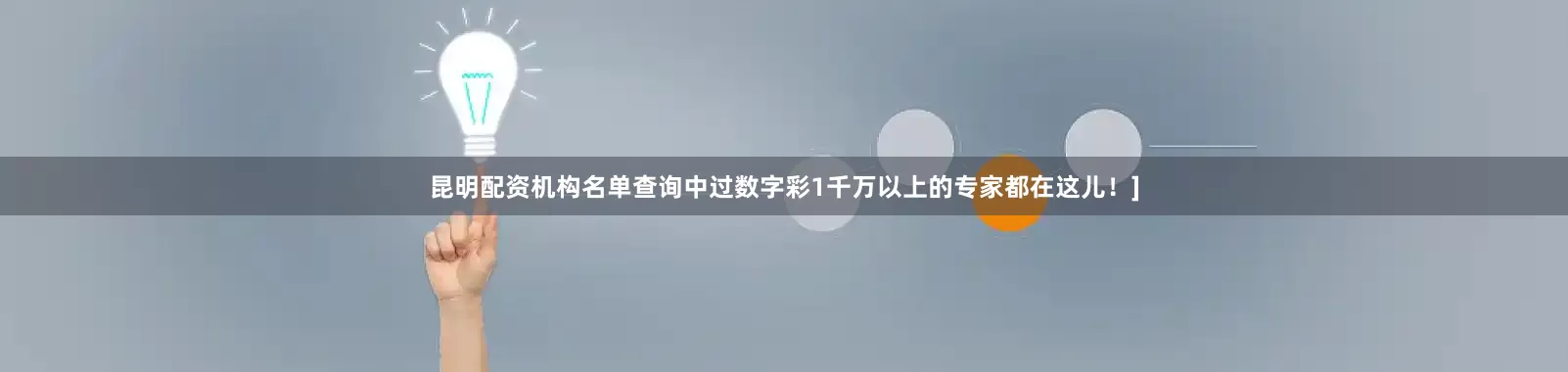 昆明配资机构名单查询中过数字彩1千万以上的专家都在这儿！]