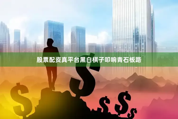 股票配资真平台　　黑白棋子叩响青石板路