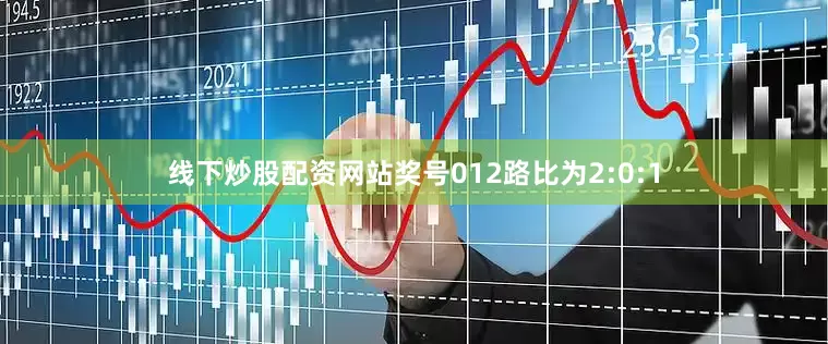 线下炒股配资网站奖号012路比为2:0:1