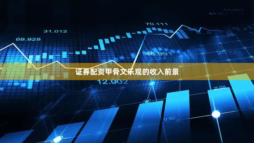 证券配资　　甲骨文乐观的收入前景