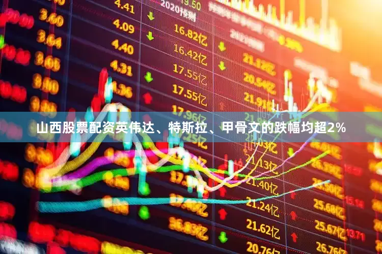 山西股票配资英伟达、特斯拉、甲骨文的跌幅均超2%