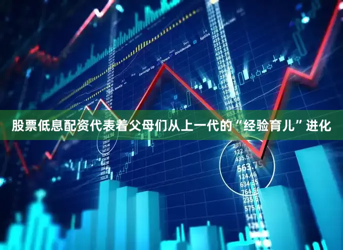 股票低息配资代表着父母们从上一代的“经验育儿”进化
