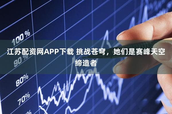 江苏配资网APP下载 挑战苍穹，她们是赛峰天空缔造者